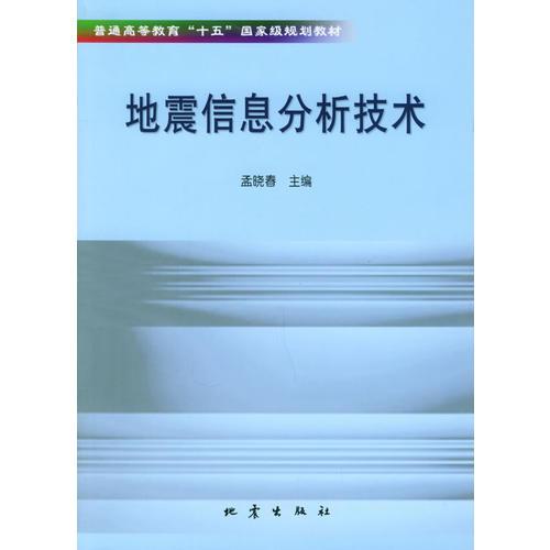 地震信息分析技術(shù)——普通高等教育“十五”國(guó)家級(jí)規(guī)劃教材