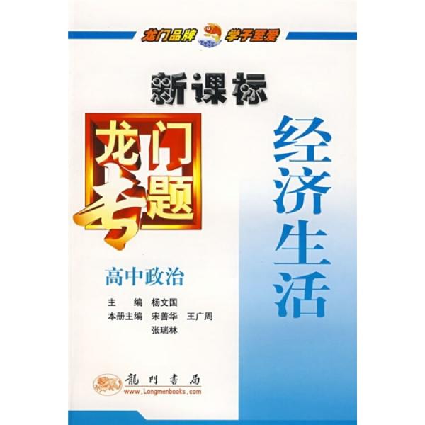 龍門專題:新課標.經(jīng)濟生活.高中政治