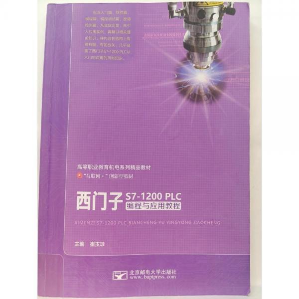 西門子s7-1200PLC編程與應(yīng)用教程