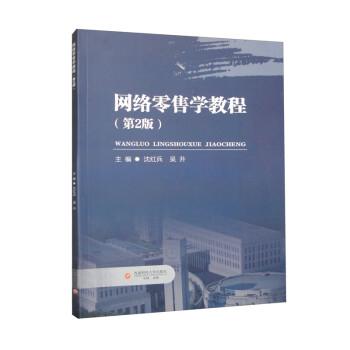 全新正版圖書 網(wǎng)絡(luò)學(xué)教程沈紅兵西南財經(jīng)大學(xué)出版社9787550458536