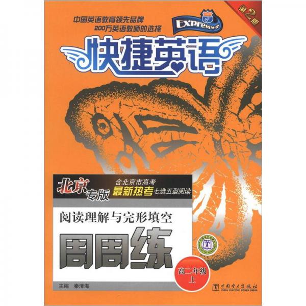 快捷英语·阅读理解与完形填空周周练（高2年级上）（第2版）（北京专版）