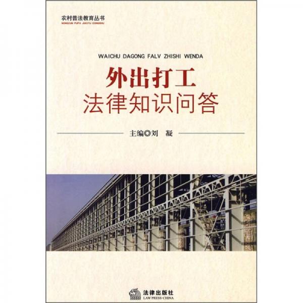 外出打工法律知識(shí)問答