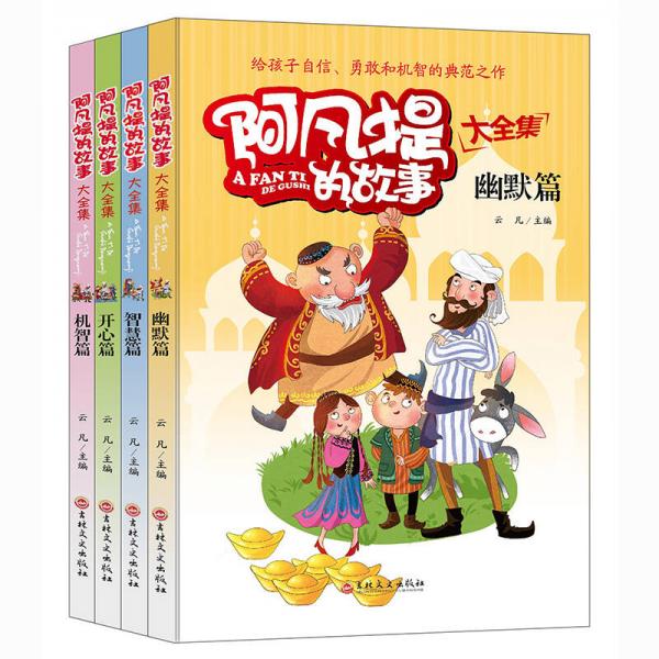 阿凡提的故事大全集：幽默篇+智慧篇+开心篇+机智篇 (套装共4册）