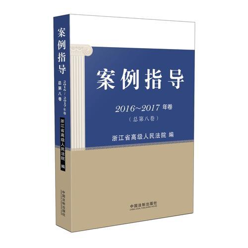 案例指導(dǎo)（2016-2017年卷）（總第八卷）