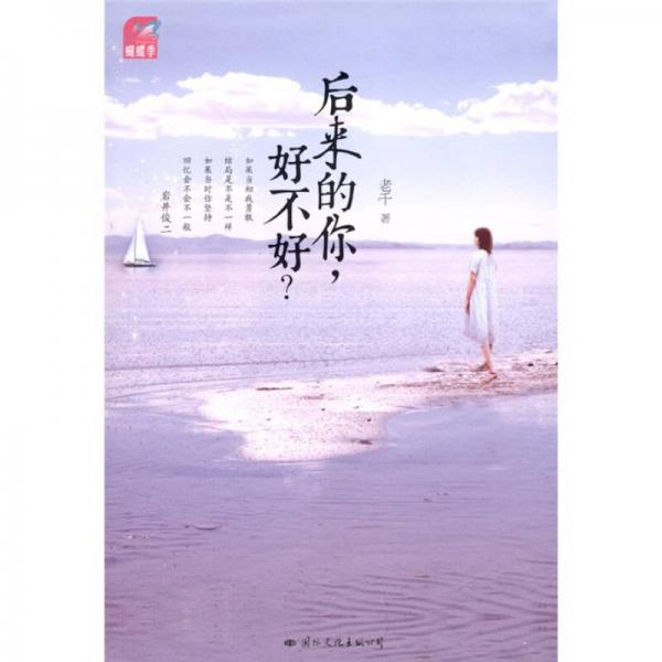 后來的你，好不好？