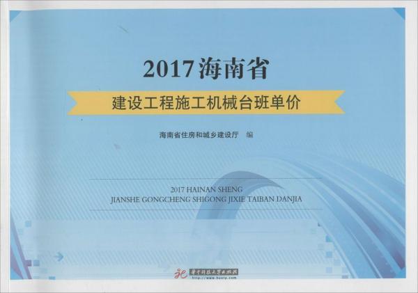 2017海南省建設(shè)工程施工機(jī)械臺班單價(jià) 