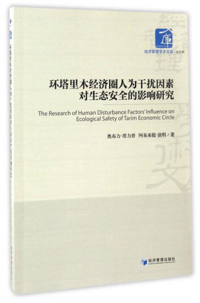 环塔里木经济圈人为干扰因素对生态安全的影响研究/经济管理学术文库·经济类