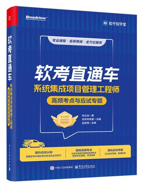 軟考直通車：系統(tǒng)集成項(xiàng)目管理工程師高頻考點(diǎn)與應(yīng)試專題