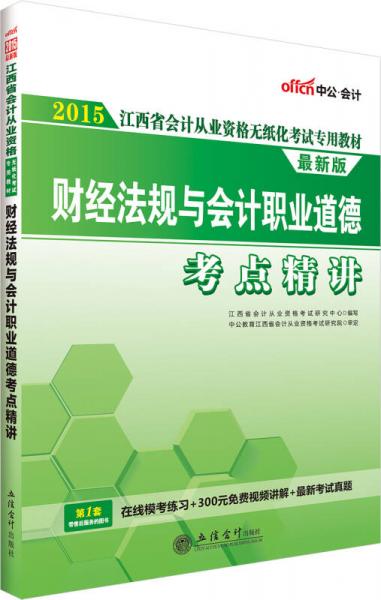 中公版·2015江西省会计从业资格无纸化考试专用教材：财经法规与会计职业道德考点精讲（新版）