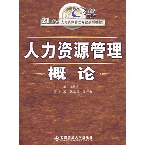 人力資源管理概論