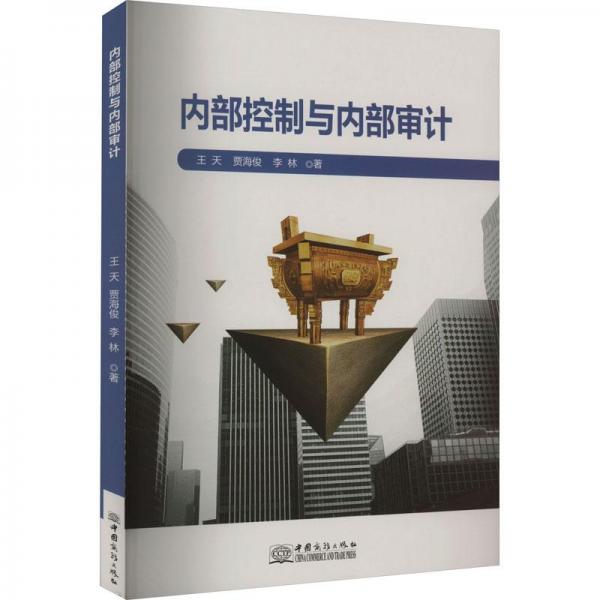 內(nèi)部控制與內(nèi)部審計(jì)