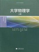 大學(xué)物理學(xué). 上冊