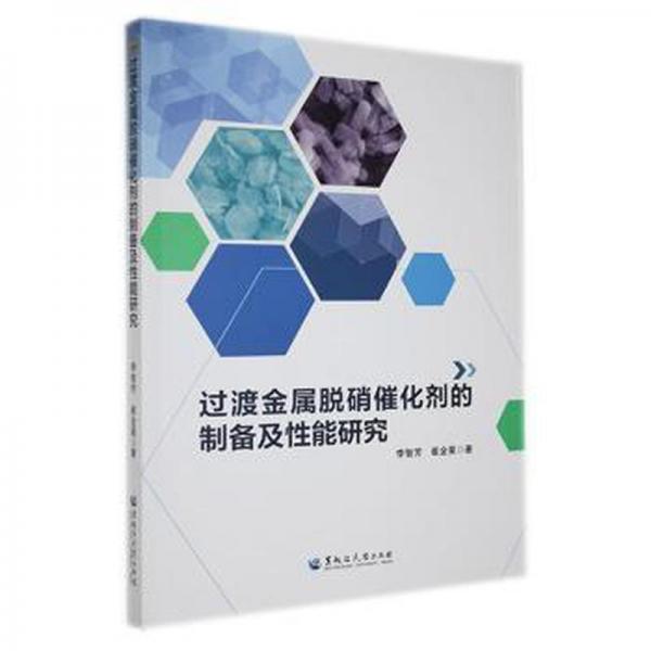 全新正版圖書 過(guò)渡金屬脫硝催化劑的制備及性能研究李智芳黑龍江大學(xué)出版社9787568609159