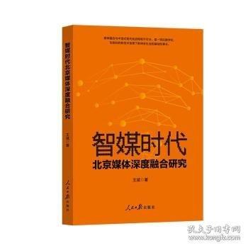 智媒時代北京媒體深度融合研究