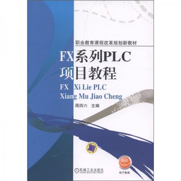 FX系列PLC項目教程