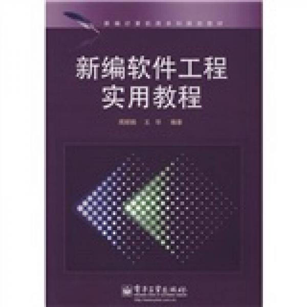 新编计算机类本科规划教材：新编软件工程实用教程