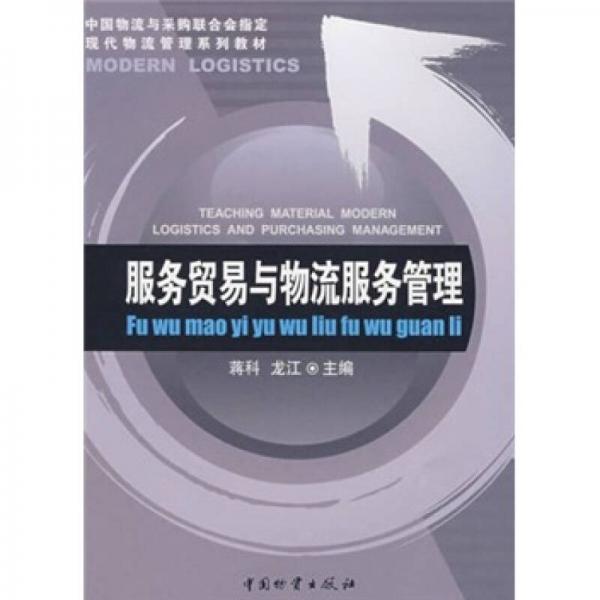 现代物流管理系列教材：服务贸易与物流服务管理