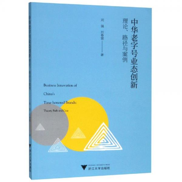 中华老字号业态创新:理论.路径与案例 