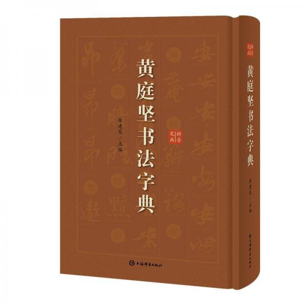 黃庭堅書法字典 
