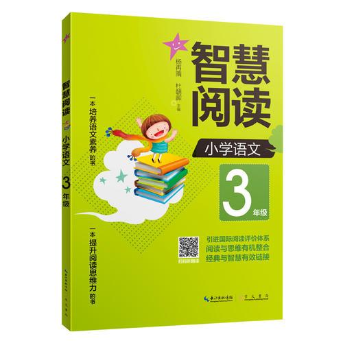 智慧閱讀 小學語文3年級 （一本培養(yǎng)語文素養(yǎng)的書 一本提升閱讀思維力的書）