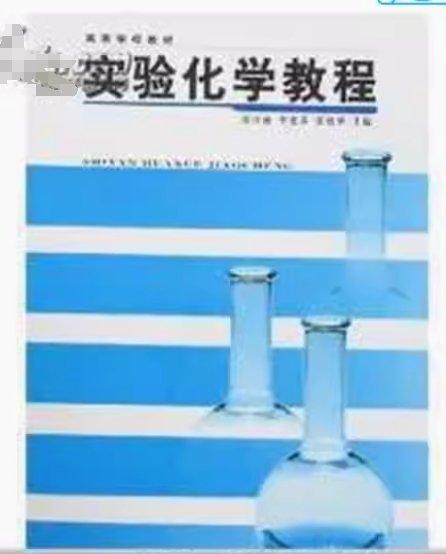實驗化學(xué)教程