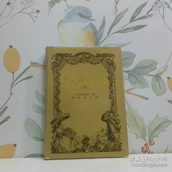 匹克威克外傳.上下冊(cè)