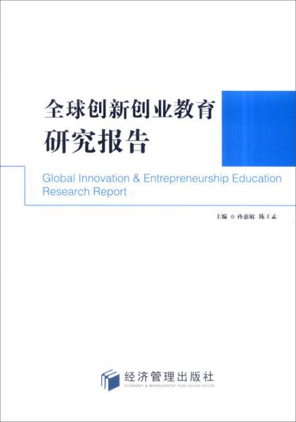 全球創(chuàng)新創(chuàng)業(yè)教育研究報告