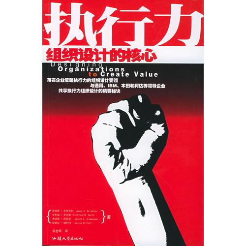 執(zhí)行力：組織設(shè)計(jì)的核心