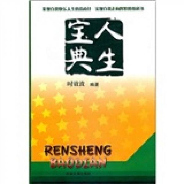 人生寶典