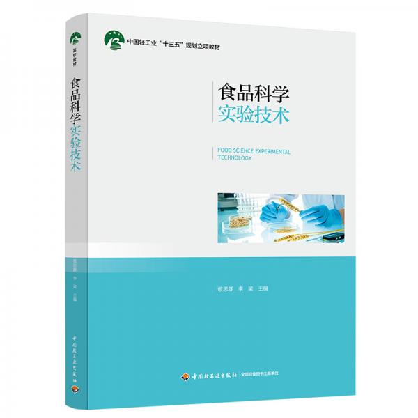 食品科學實驗技術(shù)（中國輕工業(yè)“十三五”規(guī)劃立項教材）