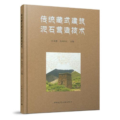 传统藏式建筑泥石营造技术
