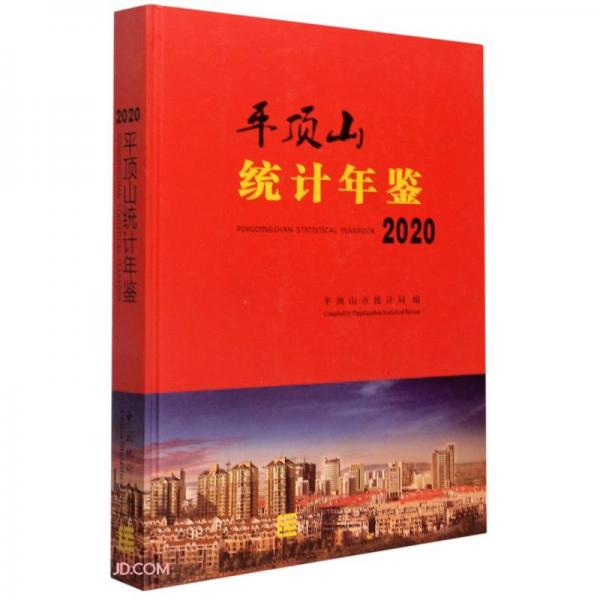 平頂山統(tǒng)計年鑒(2020)(精)