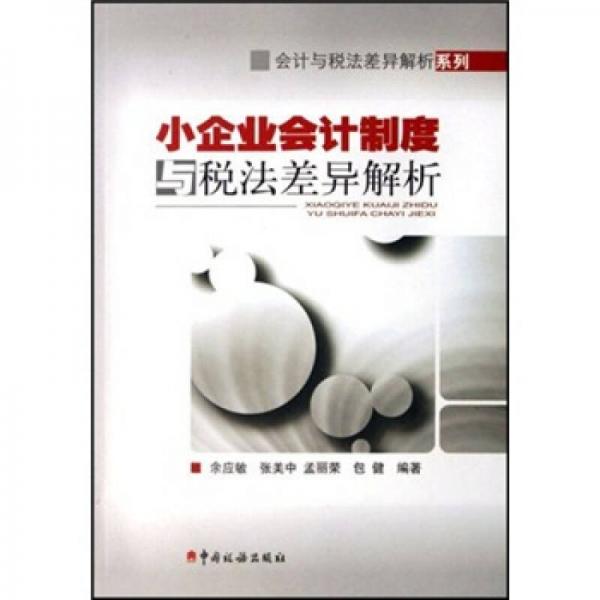 小企業(yè)會(huì)計(jì)制度和稅法差異解析