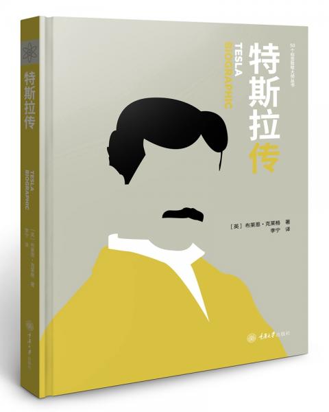 特斯拉傳