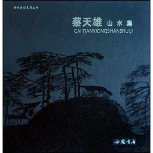 蔡天雄山水集