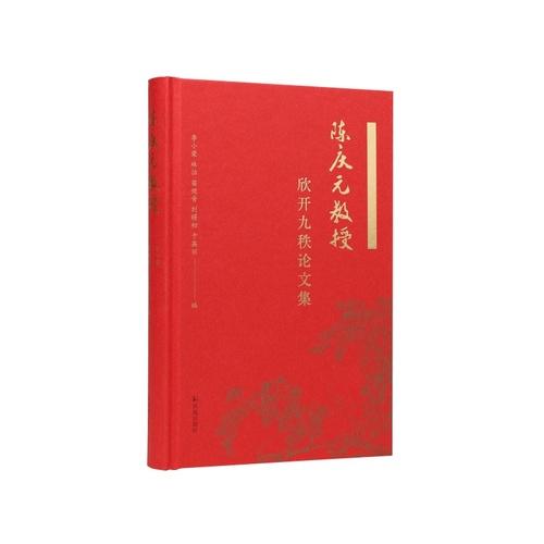 陈庆元教授欣开九秩论文集