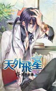 天外飛星之黑色禁欲(下)