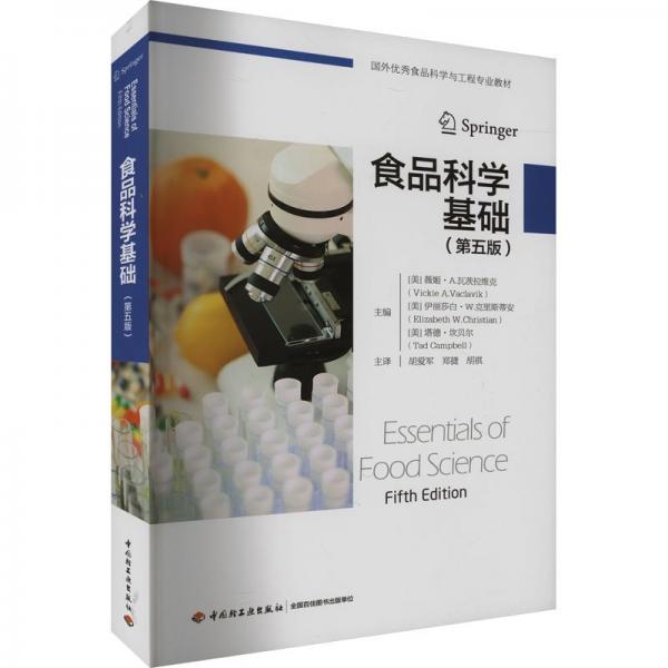 食品科學基礎：第五版（國外優(yōu)秀食品科學與工程專業(yè)教材）