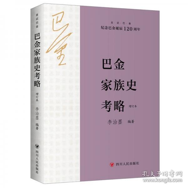 巴金家族史考略 增訂本
