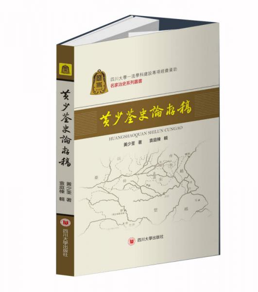 黃少荃史論存稿/名家治史系列叢書