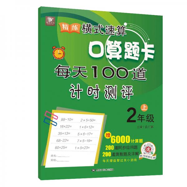 精練橫式速算口算題卡每天100道計(jì)時(shí)測(cè)評(píng)（二年級(jí)上）數(shù)學(xué)題算數(shù)本課堂教材同步練習(xí)冊(cè)6000題附答