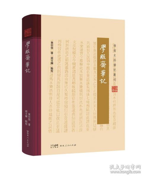 學(xué)服齋筆記（嶺南史料筆記叢刊）