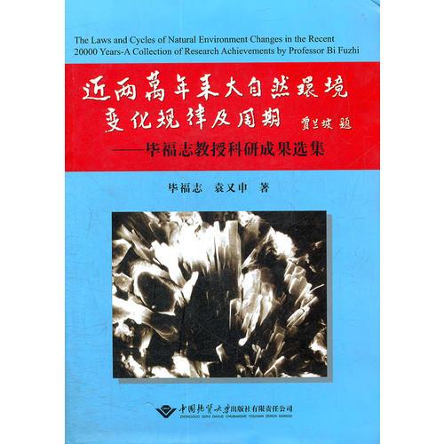 近兩萬年來大自然環(huán)境變化規(guī)律及周期
