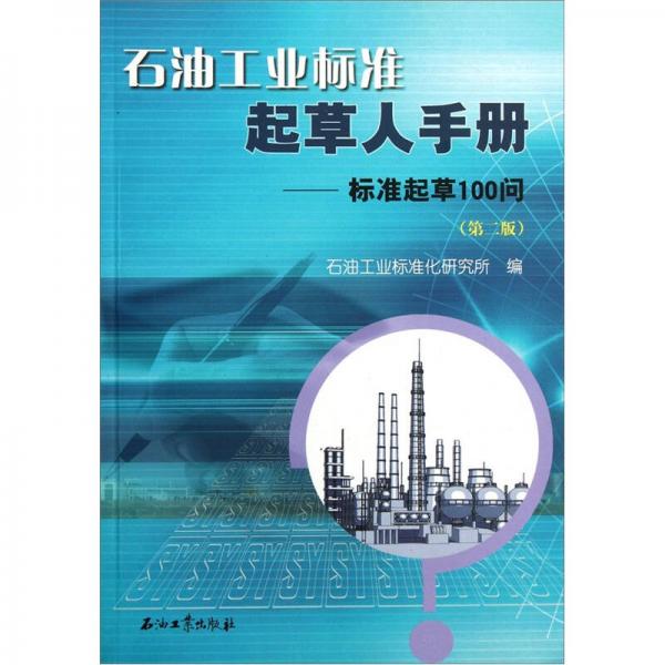 石油工業(yè)標準起草人手冊：標準起草100問（第2版）