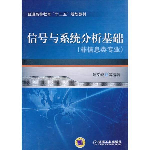 普通高等教育“十二五”規(guī)劃教材：信號(hào)與系統(tǒng)分析基礎(chǔ)（非信息類專業(yè)）