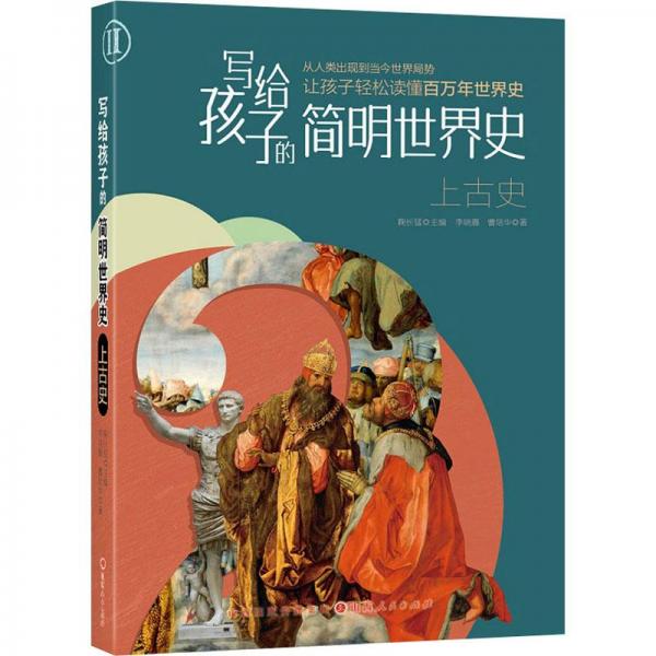 寫(xiě)給孩子的簡(jiǎn)明世界史 上古史 古典啟蒙 李曉嘉,曹培華 新華正版
