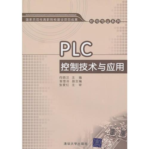 PLC控制技术与应用（国家示范性高职院校建设项目成果——机电专业系列）