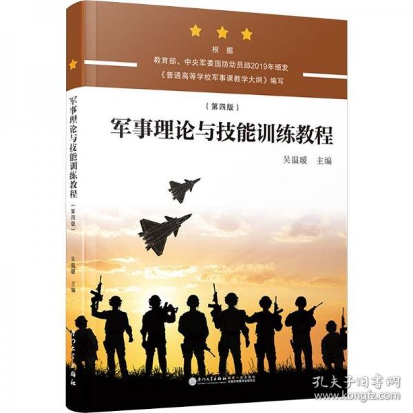 軍事理論與技能訓(xùn)練教程