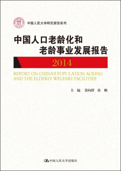 中國人口老齡化和老齡事業(yè)發(fā)展報告/中國人民大學(xué)研究報告系列