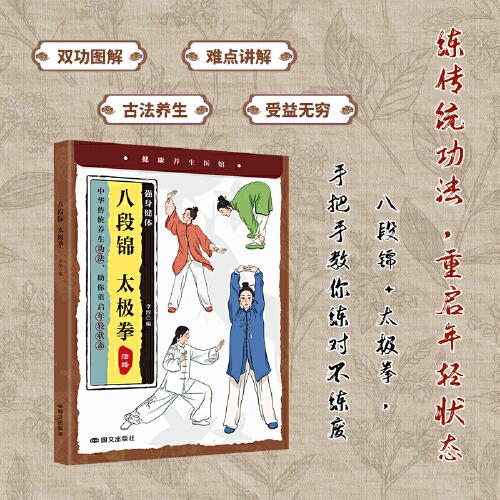 強(qiáng)身健體 八段錦